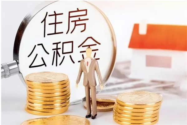 资兴辞职了可以把住房公积金取出来吗（辞职了能取出住房公积金吗）