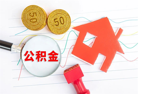 资兴怎么取住房公积金的钱（如何取公积金的钱流程）