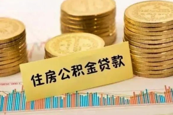 资兴离职后可以取公积金么（离职以后能取公积金吗）